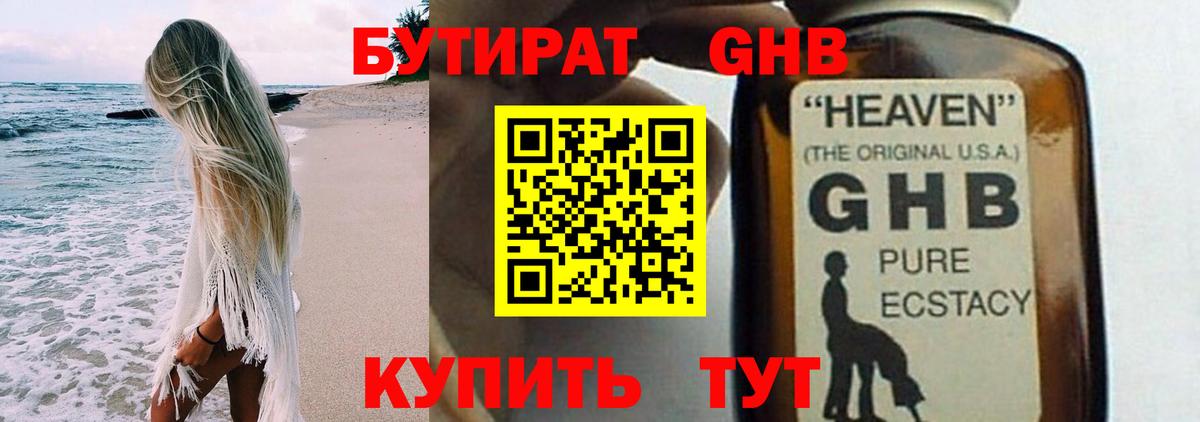 Бутират GHB Беслан