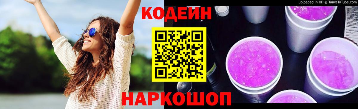 Кодеин Purple Drank Беслан